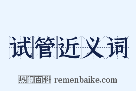 试管近义词是什么意思的图片